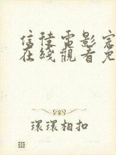 信徒电影完整版在线观看免费高清