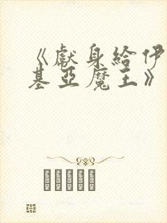 《献身给伊伏洛基亚魔王》漫画