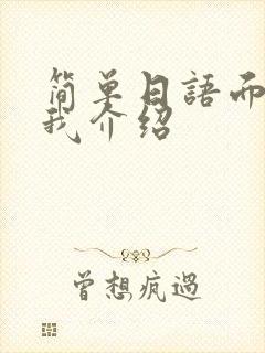 简单日语面试自我介绍