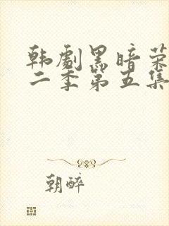 韩剧黑暗荣耀第二季第五集