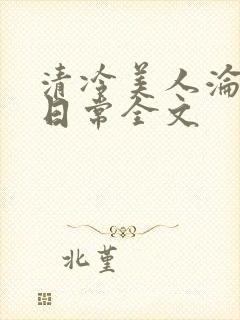 清冷美人沦落难日常全文