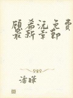 顾希沅免费阅读最新章节