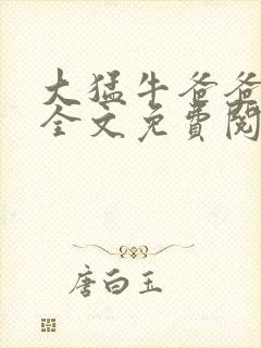 大猛牛爸爸刚叔全文免费阅读笔趣阁