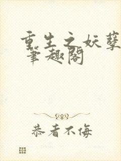 重生之妖孽人生 笔趣阁