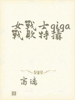 女战士giga战败特摄