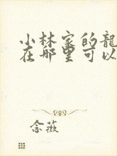 小林家的龙女仆在哪里可以看全集