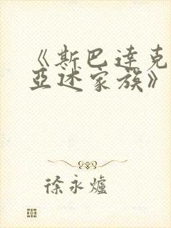 《斯巴达克斯:亚述家族》第八集