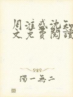 周淮盛沈知慎全文免费阅读