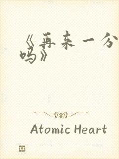 《再来一分钟好吗》封面