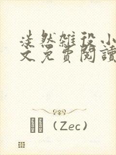 淡然杂役小说全文免费阅读无弹窗