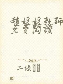 赵媛媛教师全文免费阅读