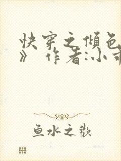 快穿之倾色撩人》 作者:小乖怪封面