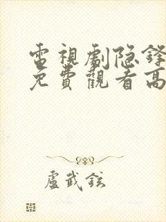 电视剧隐锋全集免费观看高清封面