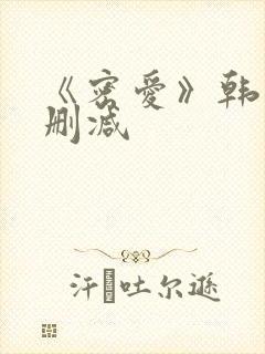 《密爱》韩国未删减