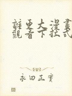 谁更大漫画免费观看下拉式漫画星