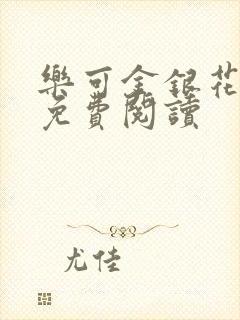 乐可金银花全文免费阅读