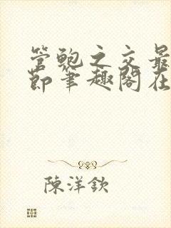 管鲍之交最新章节笔趣阁在线阅读