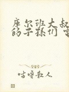 库尔班大叔和他的子孙们 电视剧