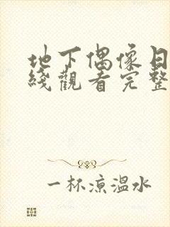 地下偶像日漫在线观看完整版双男主