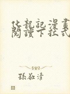 化龙记漫画免费阅读下拉式六漫画