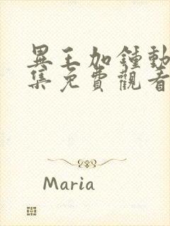 异王加钟动漫全集免费观看第一季