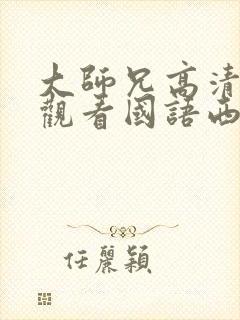 大师兄高清在线观看国语西瓜封面