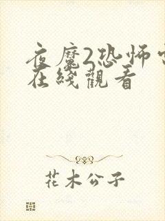夜魔2恐怖电影在线观看封面
