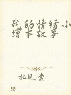 我的情绪小怪兽绘本故事