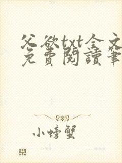 父欲txt全文免费阅读笔趣阁无弹窗