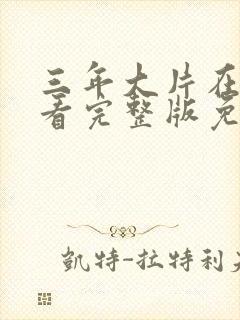三年大片在线观看完整版免费高清