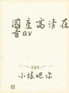国产高清在线观看av