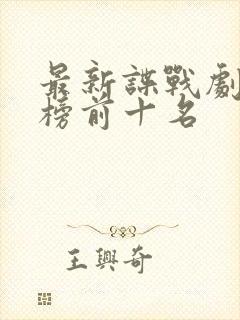 最新谍战剧排行榜前十名