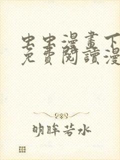 虫虫漫画下拉式免费阅读漫画