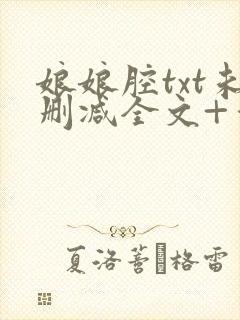娘娘腔txt未删减全文+番外