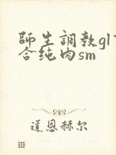 师生调教gl百合纯肉sm封面