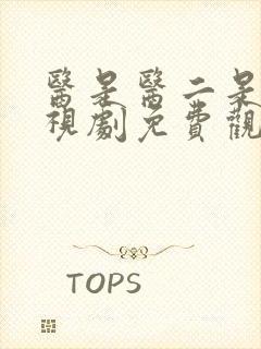 医是医二是二电视剧免费观看完整版封面