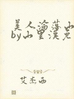 美人沦落山村记by山里汉免费阅读小说封面