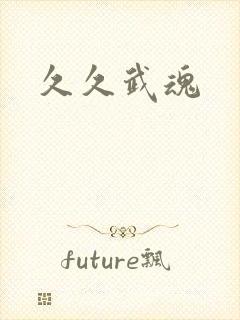 久久武魂