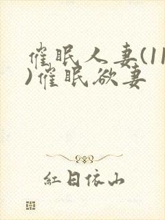 催眠人妻(11)催眠欲妻