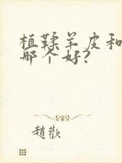 植鞣羊皮和牛皮哪个好?