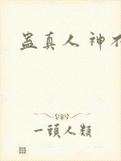 蛊真人 神不知