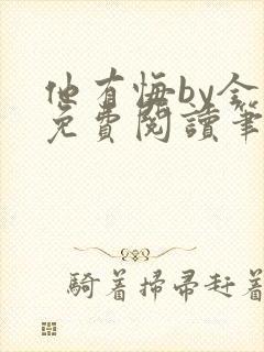 他有悔by全文免费阅读笔趣阁