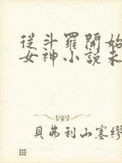 从斗罗开始俘获女神小说未删版下载txt封面