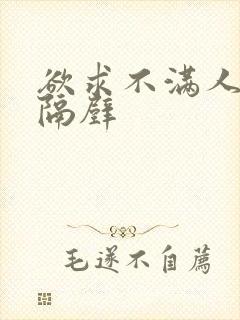 欲求不满人妻在隔壁