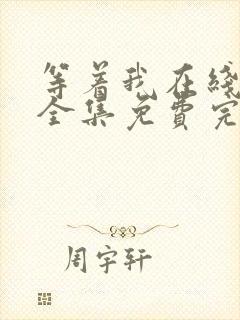 等着我在线观看全集免费完整版