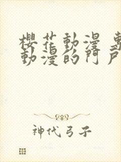 樱花动漫 专注动漫的门户网站进击的巨人