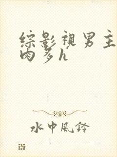 综影视男主总攻肉多h