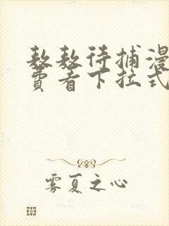 敖敖待捕漫画免费看下拉式封面