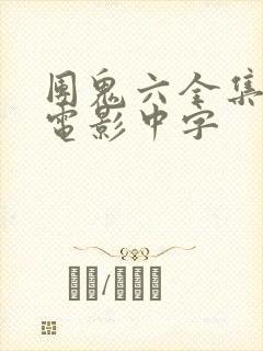 团鬼六全集系列电影中字