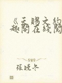 《天赐文约》笔趣阁在线阅读全文